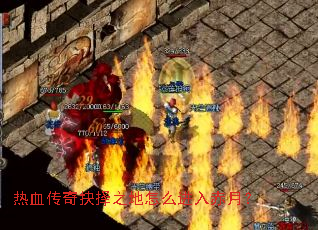 热血传奇抉择之地怎么进入赤月? 热血传奇抉择之地怎么进入赤月?