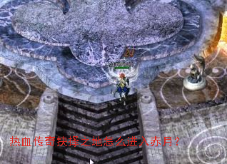 热血传奇抉择之地怎么进入赤月? 热血传奇抉择之地怎么进入赤月?