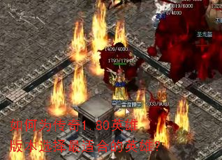 ���Ϊ����1.80Ӣ�۰汾ѡ�����ʺϵ�Ӣ�ۣ�