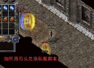 如何用石头兑换私服脚本? 如何用石头兑换私服脚本?