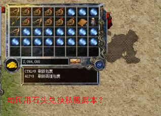 如何用石头兑换私服脚本? 如何用石头兑换私服脚本?