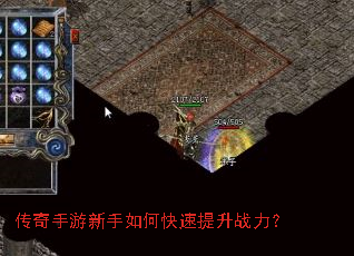 传奇手游新手如何快速提升战力? 传奇手游新手如何快速提升战力?