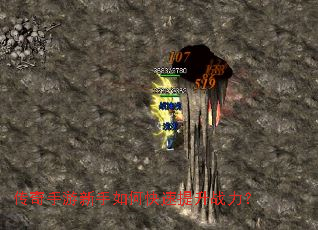 传奇手游新手如何快速提升战力? 传奇手游新手如何快速提升战力?