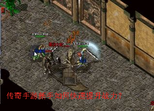 传奇手游新手如何快速提升战力? 传奇手游新手如何快速提升战力?