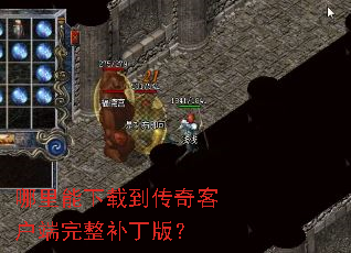 哪里能下载到传奇客户端完整补丁版? 哪里能下载到传奇客户端完整补丁版?