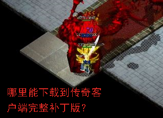 哪里能下载到传奇客户端完整补丁版? 哪里能下载到传奇客户端完整补丁版?