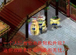 一个人玩传奇也能轻松升级?这份攻略教你如何单刷无忧。 一个人玩传奇也能轻松升级?这份攻略教你如何单刷无忧。