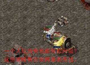 一个人玩传奇也能轻松升级?这份攻略教你如何单刷无忧。 一个人玩传奇也能轻松升级?这份攻略教你如何单刷无忧。