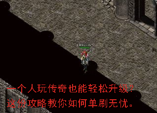 一个人玩传奇也能轻松升级?这份攻略教你如何单刷无忧。 一个人玩传奇也能轻松升级?这份攻略教你如何单刷无忧。