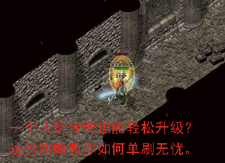 一个人玩传奇也能轻松升级?这份攻略教你如何单刷无忧。 一个人玩传奇也能轻松升级?这份攻略教你如何单刷无忧。