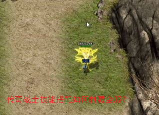 传奇战士技能搭配如何制霸全服? 传奇战士技能搭配如何制霸全服?