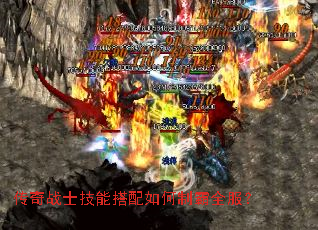 传奇战士技能搭配如何制霸全服? 传奇战士技能搭配如何制霸全服?