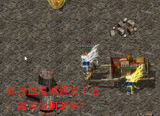 ����Ѫħ���з��ּǣ�ħ����ε�����