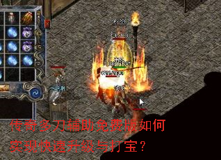 传奇多刀辅助免费版如何实现快速升级与打宝? 传奇多刀辅助免费版如何实现快速升级与打宝?