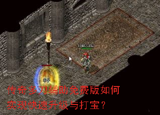 传奇多刀辅助免费版如何实现快速升级与打宝? 传奇多刀辅助免费版如何实现快速升级与打宝?