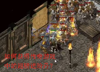 如何获得传奇游戏中的翅膀进阶丹? 如何获得传奇游戏中的翅膀进阶丹?