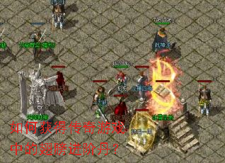 如何获得传奇游戏中的翅膀进阶丹? 如何获得传奇游戏中的翅膀进阶丹?