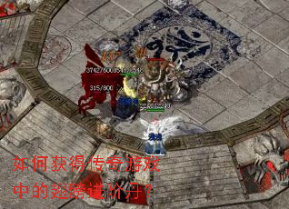 如何获得传奇游戏中的翅膀进阶丹? 如何获得传奇游戏中的翅膀进阶丹?