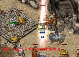 哪些装备只有特定BOSS才能掉落? 哪些装备只有特定BOSS才能掉落?