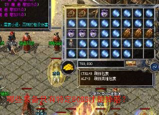 哪些装备只有特定BOSS才能掉落? 哪些装备只有特定BOSS才能掉落?