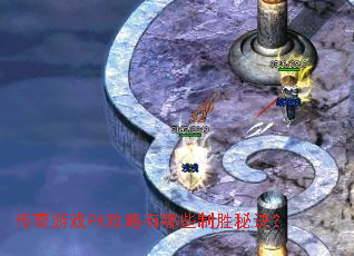 传奇游戏PK攻略有哪些制胜秘诀? 传奇游戏PK攻略有哪些制胜秘诀?