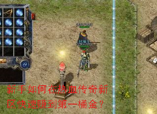 新手如何在热血传奇新区快速赚到第一桶金? 新手如何在热血传奇新区快速赚到第一桶金?