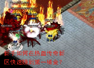新手如何在热血传奇新区快速赚到第一桶金? 新手如何在热血传奇新区快速赚到第一桶金?