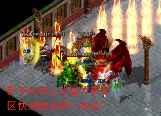 新手如何在热血传奇新区快速赚到第一桶金? 新手如何在热血传奇新区快速赚到第一桶金?
