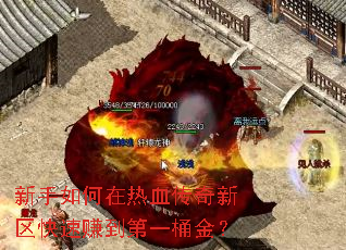 新手如何在热血传奇新区快速赚到第一桶金? 新手如何在热血传奇新区快速赚到第一桶金?