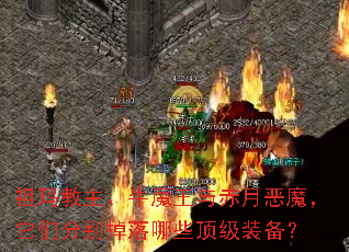 ���������ţħ������¶�ħ�����Ƿֱ������Щ����װ����