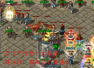 2016年传奇十大家族排行榜,哪家实力最强? 2016年传奇十大家族排行榜,哪家实力最强?