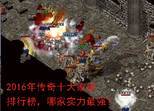 2016年传奇十大家族排行榜,哪家实力最强? 2016年传奇十大家族排行榜,哪家实力最强?
