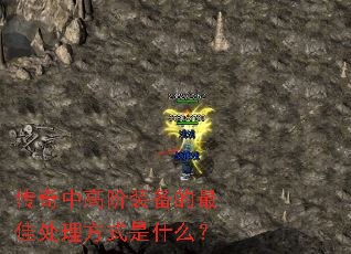 传奇中高阶装备的最佳处理方式是什么? 传奇中高阶装备的最佳处理方式是什么?
