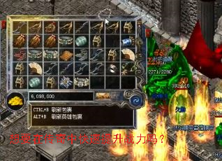 想要在传奇中快速提升战力吗? 想要在传奇中快速提升战力吗?