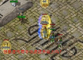 想要在传奇中快速提升战力吗? 想要在传奇中快速提升战力吗?