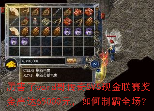 厉害了word哥传奇5V5现金联赛奖金高达65000元,如何制霸全场? 厉害了word哥传奇5V5现金联赛奖金高达65000元,如何制霸全场?