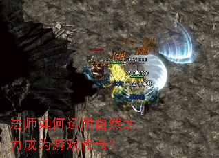 ��ʦ���������Ȼ֮����Ϊ��Ϸ���棿