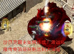 沙巴克霸主如何炼成?激战私服传奇顶级制胜法则大揭秘 沙巴克霸主如何炼成?激战私服传奇顶级制胜法则大揭秘