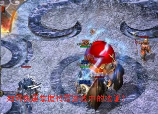 ��ο������մ�����Ϸ�еļ��ܣ�