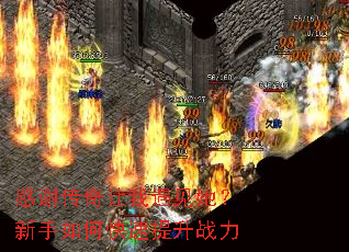 感谢传奇让我遇见她?新手如何快速提升战力 感谢传奇让我遇见她?新手如何快速提升战力