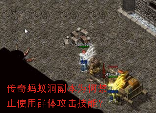传奇蚂蚁洞副本为何禁止使用群体攻击技能? 传奇蚂蚁洞副本为何禁止使用群体攻击技能?