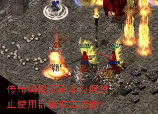 传奇蚂蚁洞副本为何禁止使用群体攻击技能? 传奇蚂蚁洞副本为何禁止使用群体攻击技能?