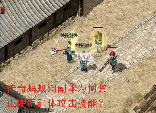 传奇蚂蚁洞副本为何禁止使用群体攻击技能? 传奇蚂蚁洞副本为何禁止使用群体攻击技能?