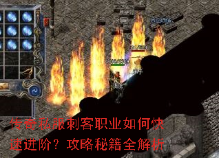 传奇私服刺客职业如何快速进阶?攻略秘籍全解析 传奇私服刺客职业如何快速进阶?攻略秘籍全解析