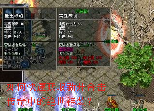 如何快速获取新开合击传奇中的绝世神装? 如何快速获取新开合击传奇中的绝世神装?