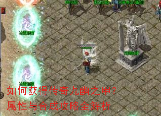 如何获得传奇九幽之甲?属性与合成攻略全解析 如何获得传奇九幽之甲?属性与合成攻略全解析