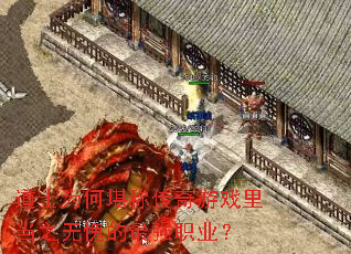 ��ʿΪ�ο��ƴ�����Ϸ�ﵱ֮��������ǿְҵ��