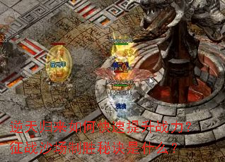 逆天归来如何快速提升战力?征战沙场制胜秘诀是什么? 逆天归来如何快速提升战力?征战沙场制胜秘诀是什么?