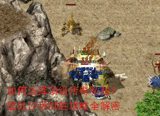 ���ѡ�񶥼�����˽������սɳ����ʤ����ȫ����