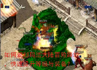 如何规划玛法大陆冒险路线,快速提升等级与装备? 如何规划玛法大陆冒险路线,快速提升等级与装备?